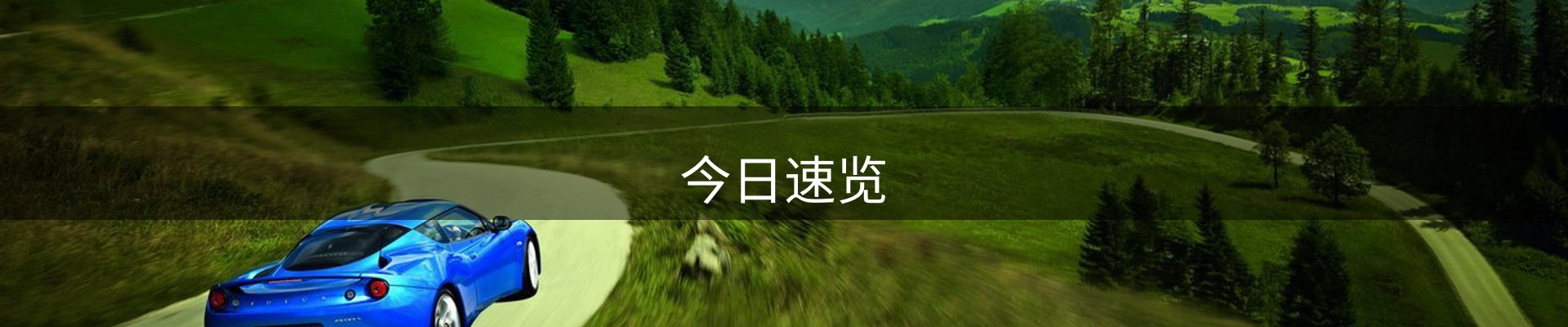 今日速览
